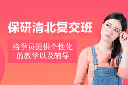 长沙保研清北复交冲刺班：全方位保研准备解决方案