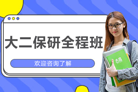 长沙大二保研战略提升全程班指南