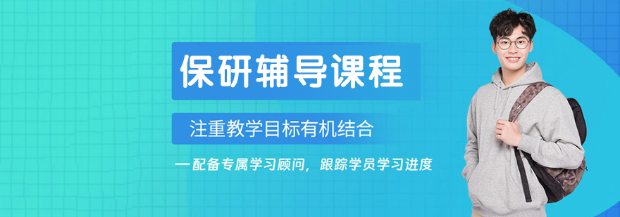 保研人教学体系