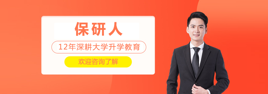 保研人团队形象展示