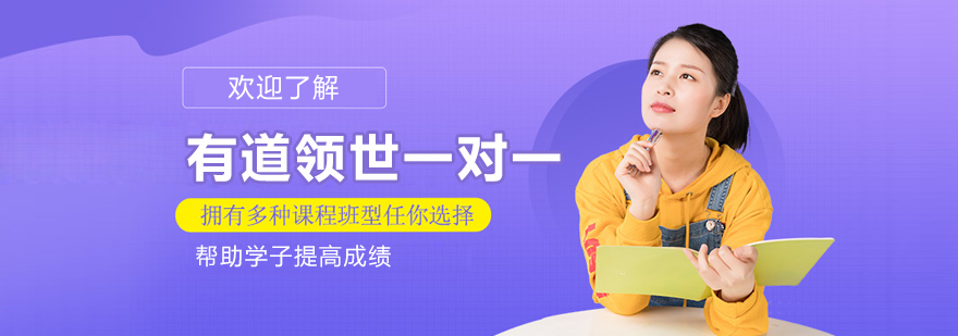 北京有道领世一对一培训机构形象图