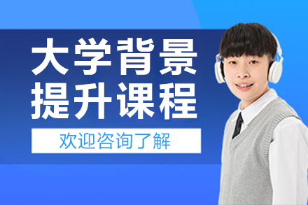 大学背景提升实战指南：上海课程全方位详解