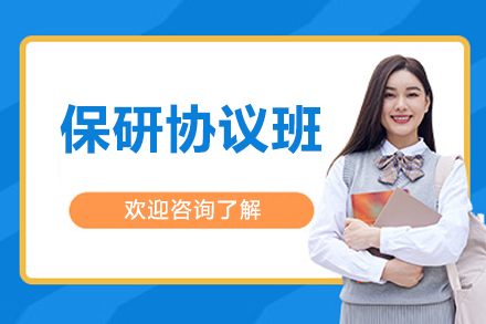 长沙保研协议班全方位指导与高效保研策略