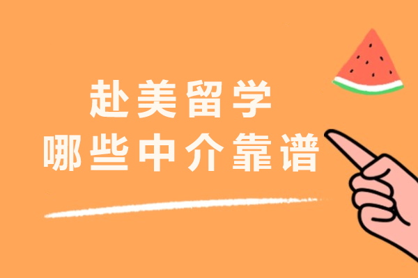 杭州赴美留学哪些中介靠谱