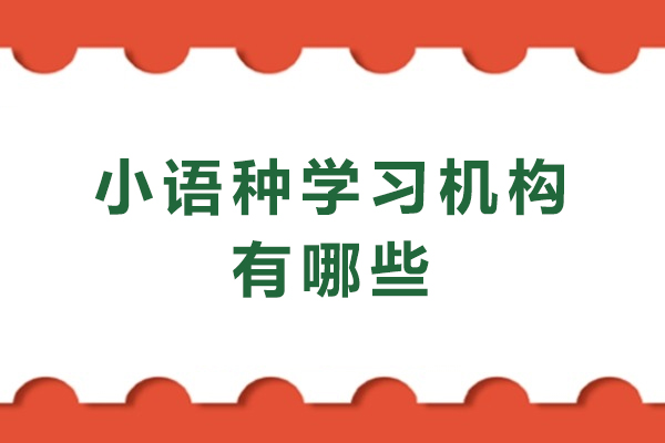 南京小语种学习机构有哪些-哪里好