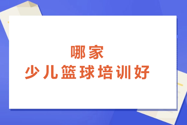杭州哪家少儿篮球培训好