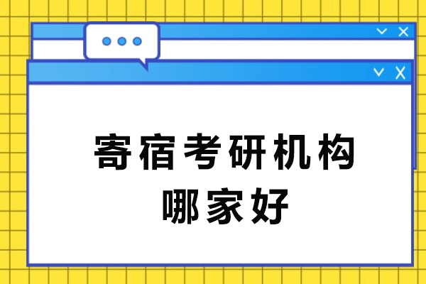 南京寄宿考研机构哪家好