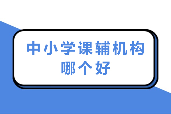 苏州中小学课辅机构哪个好