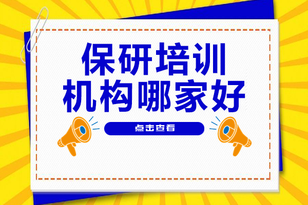 上海保研培训机构深度评测：保研人为何成为学子首选