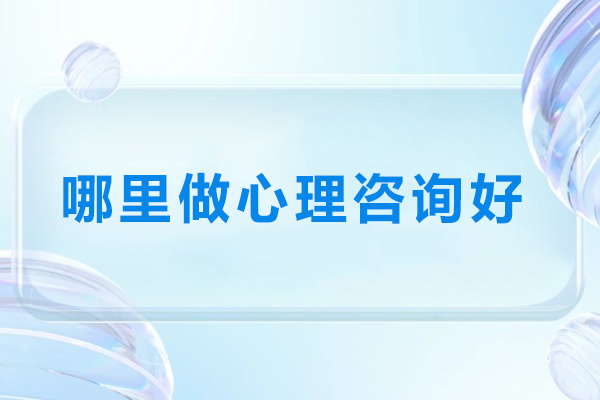 南京哪里做心理咨询好