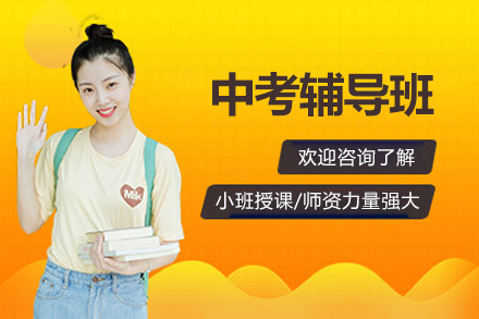 北京中考冲刺班招生 | 高效提分课程助力重点高中