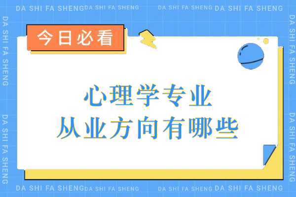 心理学专业从业方向有哪些