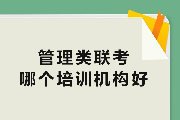 管理类联考哪个培训机构好
