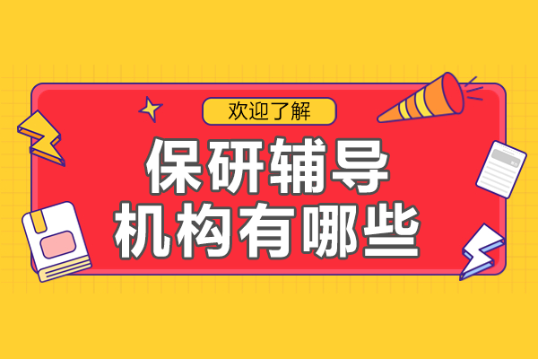 上海保研辅导机构权威指南