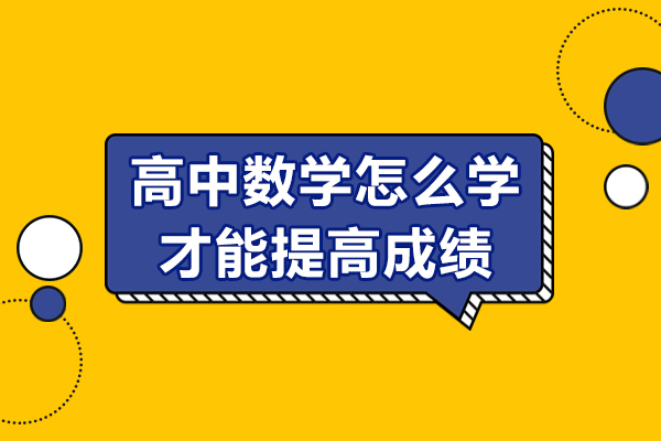 高中数学怎么学才能提高成绩-高中数学的技巧