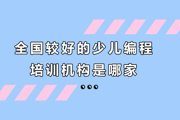 杭州全国的少儿编程培训机构是哪家