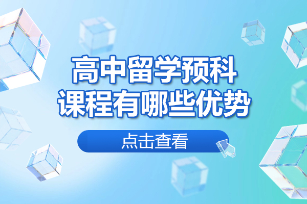 太原高中留学预科课程有哪些优势