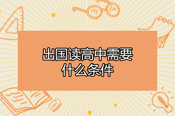 青岛出国读高中需要什么条件