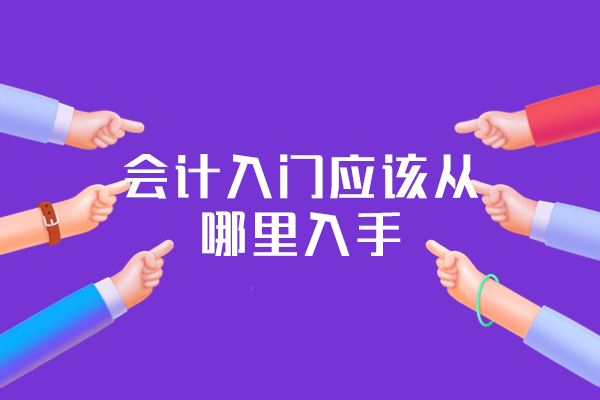 福州会计入门应该从哪里入手