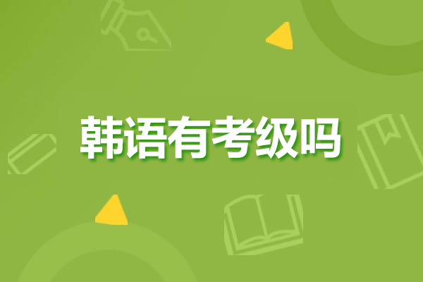 济南韩语有考级吗
