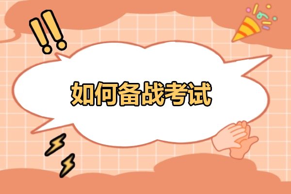 烟台如何备战考试