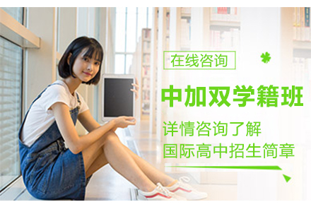 北京汇贤高中部中加双学籍班升学路径深度剖析