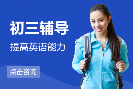 北京初三高效备考权威路线图