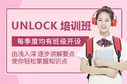 苏州UNLOCK课程深度解析：批判性思维与英语技能同步飞跃