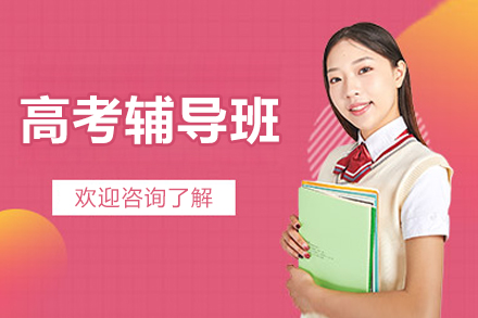 高效定制北京高考辅导课程：优师指导冲刺名校