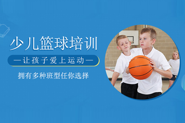 北京少儿篮球培训班