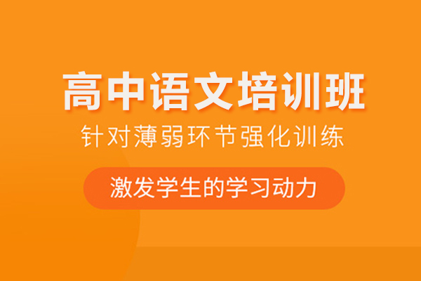 北京高中语文培训班