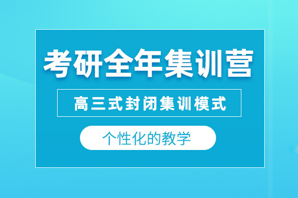 合肥考研全年集训营