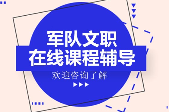 军队文职在线备考指南：全程辅导班深度解析