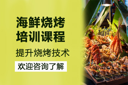 昆明专业海鲜烧烤培训精华课程指南