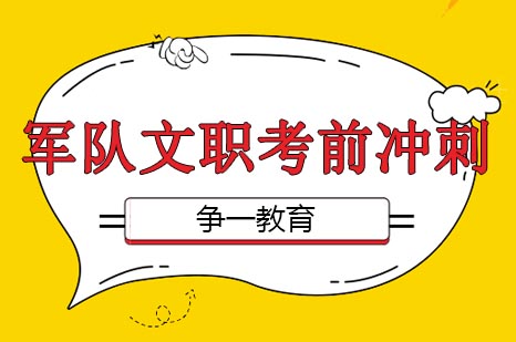军队文职考试高分冲刺全攻略