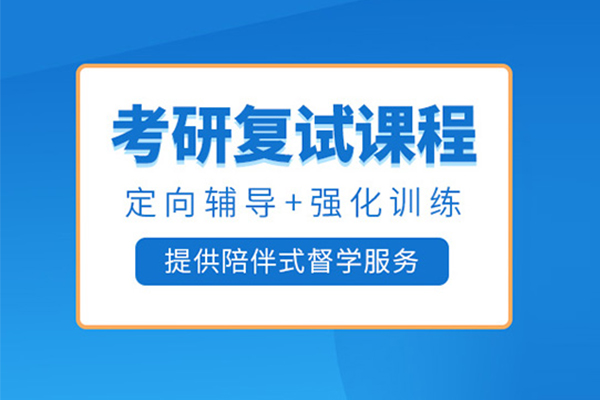 武汉考研复试培训班