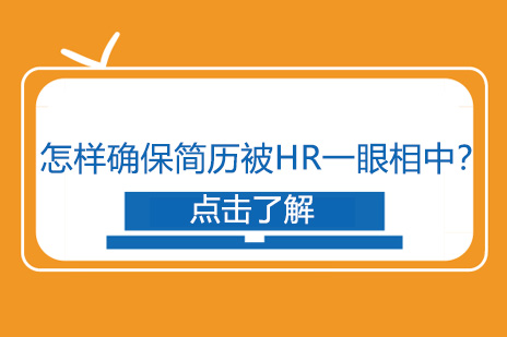 怎样确保简历被HR一眼相中？