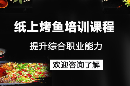 昆明纸上烤鱼制作秘诀专项培训