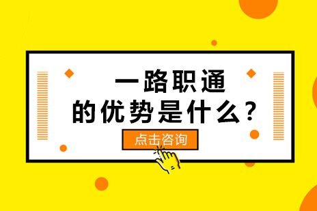 一路职通的优势是什么？