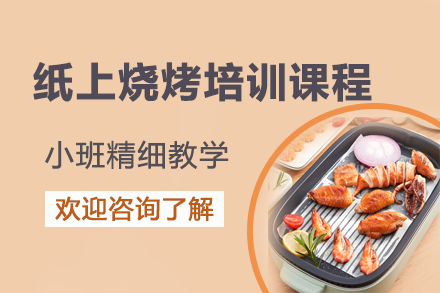 昆明纸上烧烤实操培训班：鲜香技艺全方位攻略