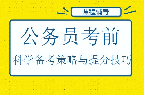 公务员特训课程全解析：行测申论面试三位一体突破方案