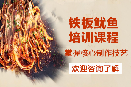 昆明铁板鱿鱼培训：核心技艺与创业指南