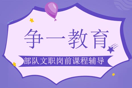 军队文职岗前培训体系深度解析