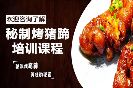 昆明秘制烤猪蹄技术精通课程全解析