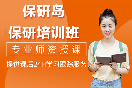 南京保研岛保研培训班深度解析：破解研究生免试成功密码