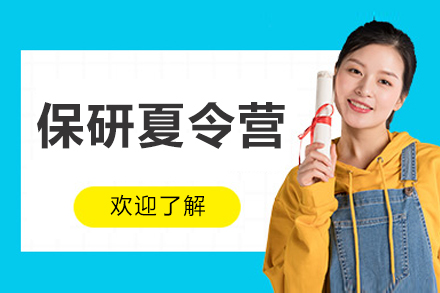 名校保研通行证：全方位夏令营特训计划