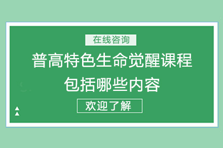 北京汇贤学校普高生命觉醒课程深度揭秘：全面解析核心要点