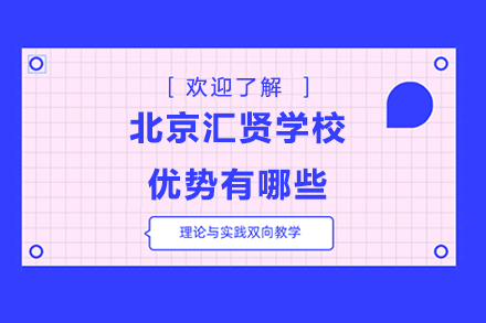 北京汇贤学校优势深度剖析：教学设施、师资力量与多元课程