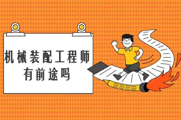机械装配工程师有前途吗