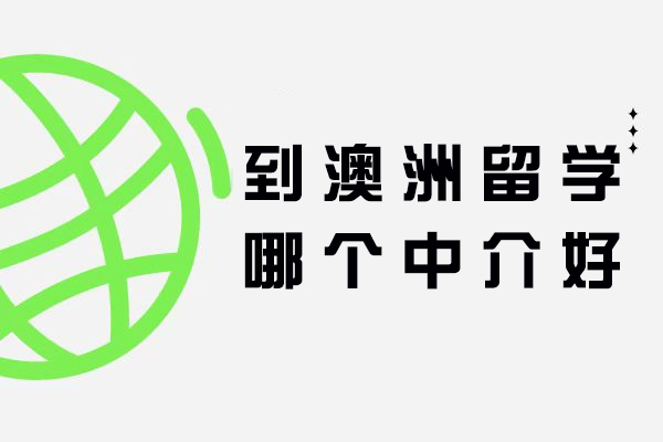 杭州到澳洲留学哪个中介好
